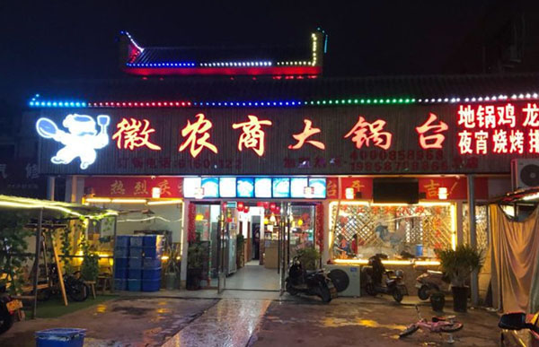 徽农商土灶地锅鸡加盟